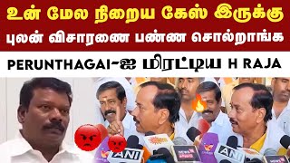 வாயை மூடிட்டு இருக்கனும் Selvaperunthagai -   H Raja | H Raja vs Selvaperunthagai