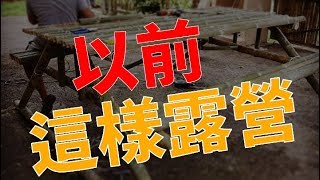 阿甘講堂 | 一個竹筒搞掂火把和濾水器 !!??