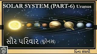 Solar System planets | Uranus | સૌર પરિવાર | યુરેનસ  | part-6 | By - Dina Sanghvi |