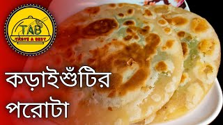 Koraishutir Porota Recipe | খুবই সুস্বাদু কড়াইশুঁটির পরোটা রেসিপি | Paratha or Kochuri Recipe 😋😋😋😋😋😋