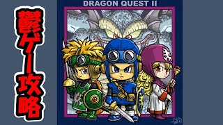 [DQ2]ドラクエ2RTA 　DQRTAツアー2024(DQ2 敗者復活戦2本目) 並走