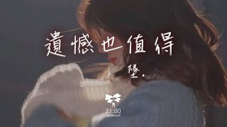 墜. - 遺憾也值得「希望你也曾遺憾過 最後卻仍覺得值得」【動態歌詞】♪