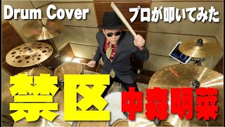 【中森明菜】禁区 【叩いてみた】drum cover/ドラムカバー akina nakamori