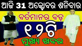 ଆଜିର 15ଟି ବଡ଼ ମୁଖ୍ୟଖବର ସମସ୍ତେ ଶିଘ୍ର ଦେଖନ୍ତୁ | Naveen Patnaik Launched New Scheme 2020 | Odisha khaba