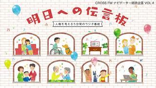 令和４年度【CROSS FMナビゲーター朗読企画VOL.4／立山律子さん】女性が輝きながら働き続けるために