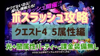 【ミストレ】ボスラッシュ攻略、クエスト4、5属性編