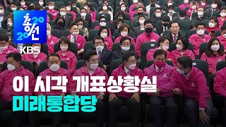 통합당,  황교안 대표 사퇴 발표 / KBS뉴스(News)