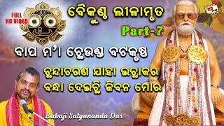 ଛନ୍ଦା ଚରଣ ଯାହାଇଚ୍ଛାକର , ବନ୍ଧା ଦେଇଛି ଜୀବନ ମୋର || Baikuntha Lilamruta-7 by Babaji Satyananda Das