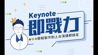 【職場技能課程】Keynote 即戰力：簡報製作到上台演講都搞定