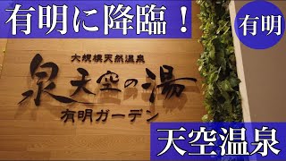 【有明の天然温泉】泉天空の湯が美しかった。