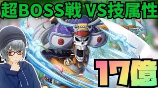 【絆決戦VSブルック】LT技Lv.3錦えもんを借りて17億ダメ！！【超BOSS戦VS技属性】