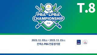 8️⃣ 11:00 김종원 vs 김봉철 128강 【NH농협카드 PBA 챔피언십】