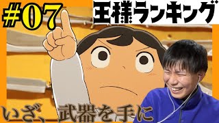 王様ランキング 第7話を見たらボッジ！！からのダイダ！？なリアクション Ranking Of Kings ep.7 Reaction/Review