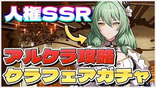 【アルケランド】アルケラ攻略!! クラフェアを引く事は出来るのか…!?【アルケラ】