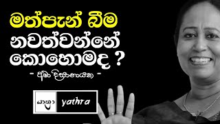 මත්පැන් බීම නවත්වන්නේ කොහොමද | ama dissanayake best speech | Yathra | sinhala speech | sinhala