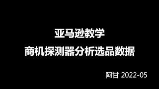 2022亚马逊教学-21-亚马逊商机探测器分析选品数据-阿甘