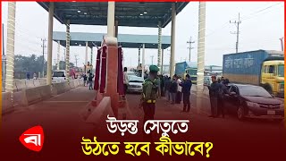 চট্টগ্রামে এলিভেটেড এক্সপ্রেসওয়েতে টোল আদায় শুরু | Chittagong | Elevated Expressway | Toll | PB