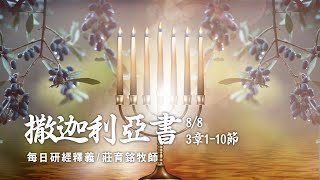 210808 撒迦利亞書 3章1~10節 上帝七眼遍察除罪潔淨