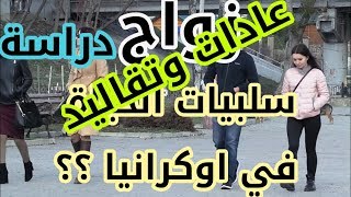 تعرف علي 10 سلبيات للعيش  في اوكرانيا