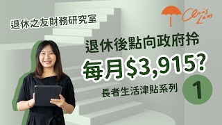 💸政府每月會派$3,915?💸 長者生活津貼新改動！【 退休之友財務研究室】 | Project Umbrella