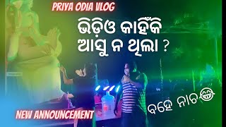 ଭିଡ଼ିଓ  କାହିଁକି ଆସୁ ନଥିଲା 🤷‍♂️? Dance ଅଲଗା ପ୍ରକାର I PRIYA ODIA VLOG #38