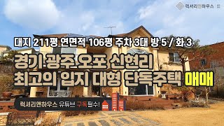 [매물번호 : LX-29035] 제목 : 경기광주 오포 신현리 최고의 입지 대형 단독주택 매물