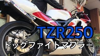 ドッグファイト マフラー音 チャンバー フルエキ TZR250 3XV