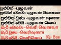 spoken sinhala /spoken tamil/පුළුවන් ,පුළුවන් වෙනවා ,වුණා ,වෙයි, බැරි වෙනවා,වුණා ,වෙයි..දෙමළෙන්