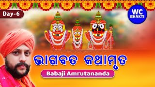 ଭାଗବତ କଥାମୃତ || ବାବାଜୀ ଅମୃତାନନ୍ଦ || Patamundai || DAY-6 || WC BHAKTI