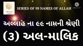 અલ- માલિક અલ્લાહ ના ૯૯ નામની શ્રેણી  SERIES OF 99 NAMES OF ALLAH AL -MALIK  સાથ સાથ તસ્બીહ બોલે 🤲🤲🌹🌹