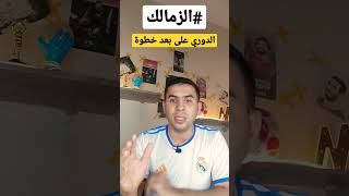 الزمالك وفاركو 1-0 هدف حسام عبد المجيد