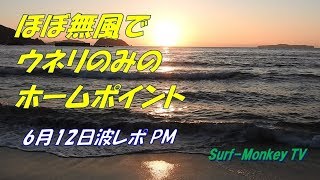 山口萩サーフィン 180612PM ウネリのみのホームポイント ~サーフモンキーTV