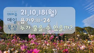 [21.10.18(월)매일묵상] 누가 물을 수 있을까?(욥9:11-24)