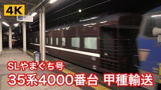 35系4000番台 SLやまぐち号客車 甲種輸送 北陸本線敦賀駅【4K】