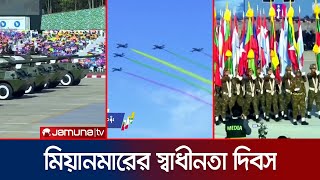 মিয়ানমারের ৭৫তম স্বাধীনতা দিবসে চোখ ধাঁধানো প্যারেড | Myanmar | Jamuna TV