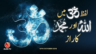 ’Om’ Mein Allah Aur Muhammad Ka Raaz | ALRA TV