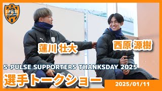 【選手トークショー】S-PULSE SUPPORTERS THANKS DAY 2025  # 003 蓮川選手・西原選手 | 清水エスパルス公式