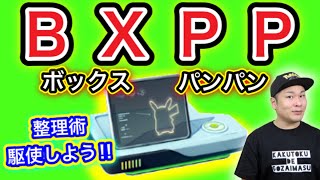 本日はボックス整理日ですので皆さんの整理術を共有しましょう【ポケモンGO】