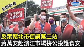 【全程影音】反萊豬北市街講第二站　蔣萬安赴濱江市場拚公投護食安｜中時新聞網