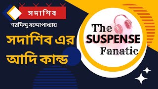 সদাশিব এর আদি কান্ড  || Sadashib Episode 1 || Saradindu Bandopadhyay || The Suspense Fanatic