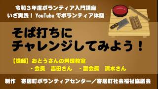 令和3年度ボランティア入門講座　いざ実践！YouTubeでボランティア体験②　そば打ちにチャレンジしてみよう！／おとうさんの料理教室