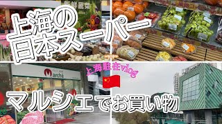 上海の日系スーパー「マルシェ」でお買い物/浦东新区/おしゃれな街並み/Shanghai