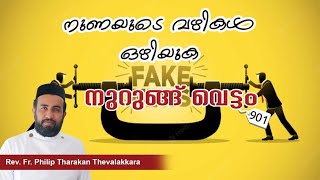 നുണയുടെ വഴികൾ ഒഴിയുക | Nurung Vettam 901 | Rev.Fr.Philip Tharakan Thevalakkara