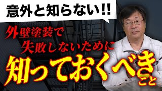 外壁塗装で失敗しないために最初に学んでおくべきこと【堺市西区　庄崎塗装チャンネル】