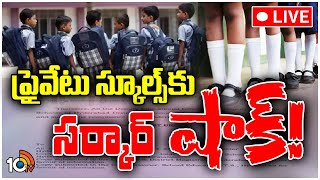 LIVE : Ban On Sale Of Uniforms And Shoes In Schools | స్కూల్స్‌లో యూనిఫామ్‌, షూస్‌ అమ్మడంపై నిషేధం