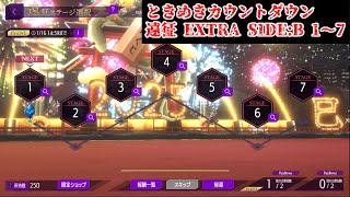 【ロススト】ときめきカウントダウン 遠征 EXTRA SIDE:B