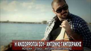 Η ανισορροπία σου - Αντώνης Γαμπιεράκης || I anisorropia sou - Antonis Gampierakis