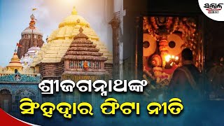 ସକାଳୁ ସକାଳୁ ଦର୍ଶନ କରନ୍ତୁ ପତିତପାବନଙ୍କ ଦିବ୍ୟ ଆଳତି । Sakala News