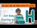 ஹ,ஹா,ஹி,ஹே வரிசை பெண் குழந்தை பெயர்கள் | girl  baby names starting with letter H |