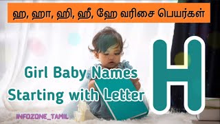 ஹ,ஹா,ஹி,ஹே வரிசை பெண் குழந்தை பெயர்கள் | girl  baby names starting with letter H |